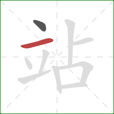 站的笔顺第2画:横 站的笔顺第2画:横
