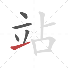 站的笔顺第5画:提 站的笔顺第5画:提