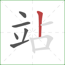 站的笔顺第6画:竖 站的笔顺第6画:竖