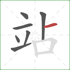 站的笔顺第7画:横 站的笔顺第7画:横