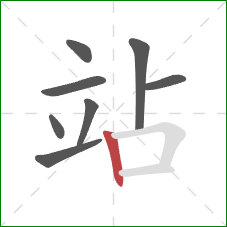 站的笔顺第8画:竖 站的笔顺第8画:竖