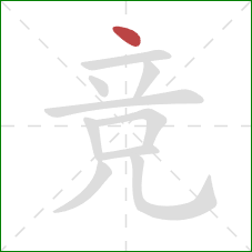 竞的笔顺第1画：点