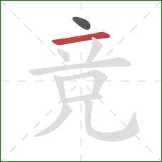 竞的笔顺第2画：横