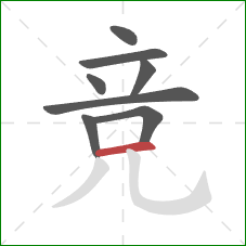 竞的笔顺第8画：横