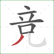 竞的笔顺第9画：撇