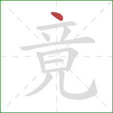 竟的笔顺第1画：点