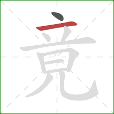 竟的笔顺第2画：横