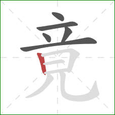 竟的笔顺第6画：竖