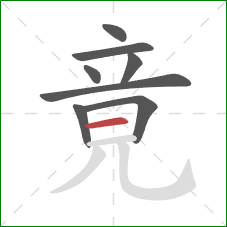 竟的笔顺第8画：横