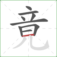 竟的笔顺第9画：横