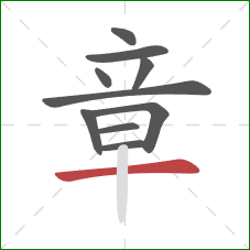 章的笔顺第10画:横 章的笔顺第10画:横