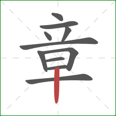 章的笔顺第11画:竖 章的笔顺第11画:竖