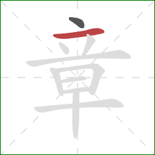 章的笔顺第2画:横 章的笔顺第2画:横