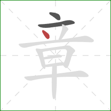 章的笔顺第3画:点 章的笔顺第3画:点