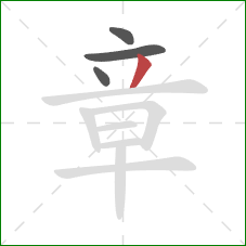 章的笔顺第4画:撇 章的笔顺第4画:撇