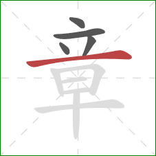 章的笔顺第5画:横 章的笔顺第5画:横