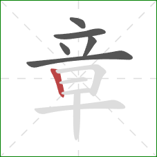 章的笔顺第6画:竖 章的笔顺第6画:竖