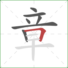 章的笔顺第7画:横折 章的笔顺第7画:横折