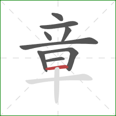 章的笔顺第9画:横 章的笔顺第9画:横