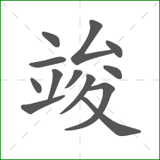 竣的部首 竣的部首