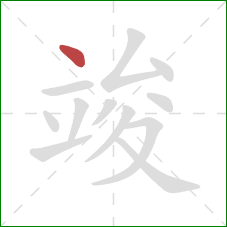 竣的笔顺第1画:点 竣的笔顺第1画:点