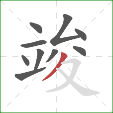 竣的笔顺第10画:撇 竣的笔顺第10画:撇