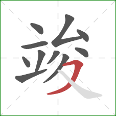 竣的笔顺第11画:横撇 竣的笔顺第11画:横撇