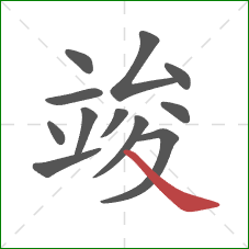 竣的笔顺第12画:捺 竣的笔顺第12画:捺