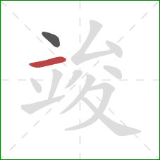 竣的笔顺第2画:横 竣的笔顺第2画:横