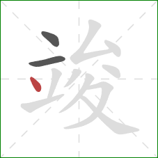 竣的笔顺第3画:点 竣的笔顺第3画:点