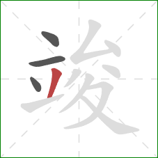 竣的笔顺第4画:撇 竣的笔顺第4画:撇