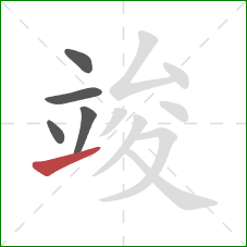 竣的笔顺第5画:提 竣的笔顺第5画:提