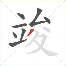 竣的笔顺第8画:撇 竣的笔顺第8画:撇