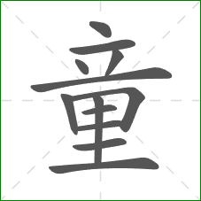 童的部首 童的部首