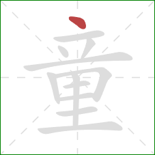 童的笔顺第1画:点 童的笔顺第1画:点