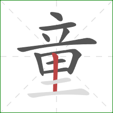 童的笔顺第10画:竖 童的笔顺第10画:竖