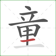 童的笔顺第11画:横 童的笔顺第11画:横