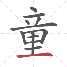 童的笔顺第12画:横 童的笔顺第12画:横