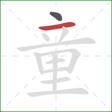 童的笔顺第2画:横 童的笔顺第2画:横