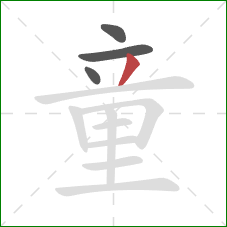 童的笔顺第4画:撇 童的笔顺第4画:撇