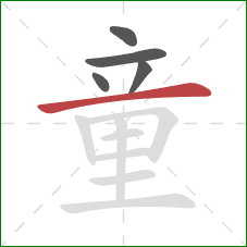 童的笔顺第5画:横 童的笔顺第5画:横