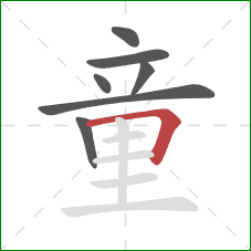 童的笔顺第7画:横折 童的笔顺第7画:横折