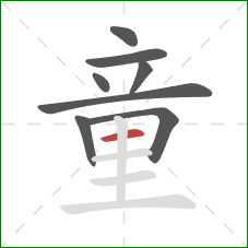 童的笔顺第8画:横 童的笔顺第8画:横