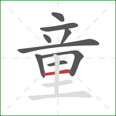 童的笔顺第9画:横 童的笔顺第9画:横