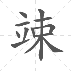 竦的部首 竦的部首