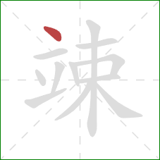 竦的笔顺第1画:点 竦的笔顺第1画:点