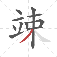 竦的笔顺第11画:撇 竦的笔顺第11画:撇