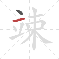 竦的笔顺第2画:横 竦的笔顺第2画:横