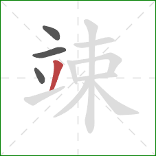 竦的笔顺第4画:撇 竦的笔顺第4画:撇