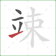 竦的笔顺第5画:提 竦的笔顺第5画:提